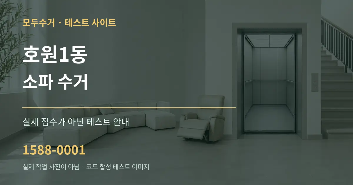 호원1동 소파 수거 테스트 상담 안내 그래픽