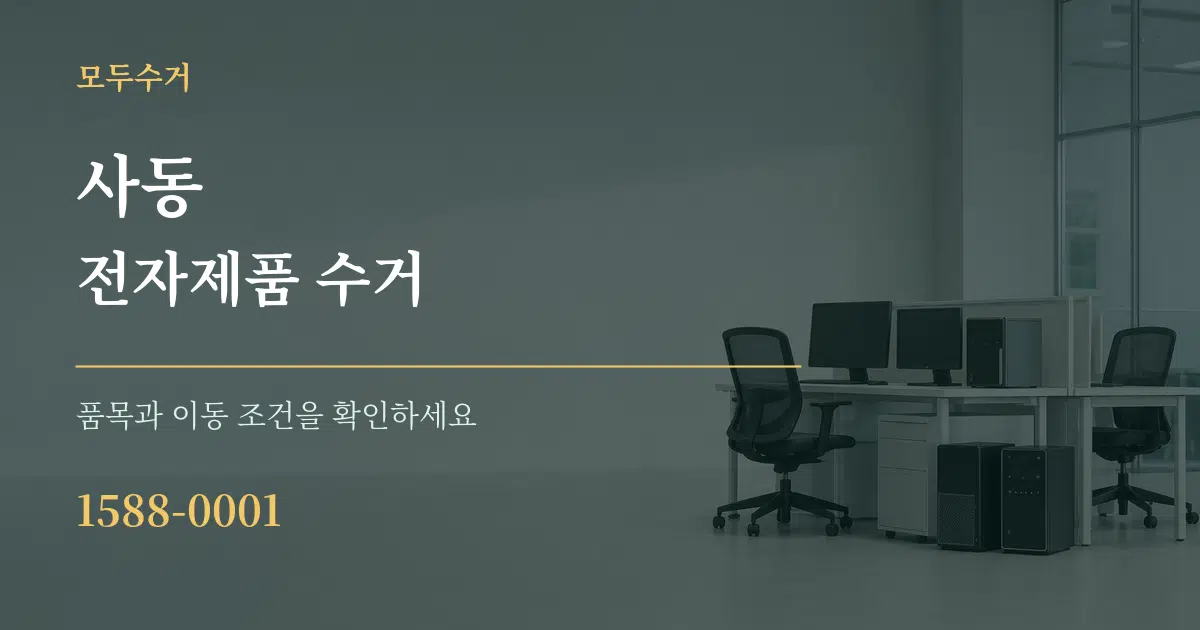사동 전자제품 수거 작업 조건 안내 그래픽