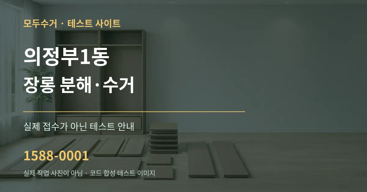 의정부1동 장롱 분해·수거 테스트 상담 안내 그래픽