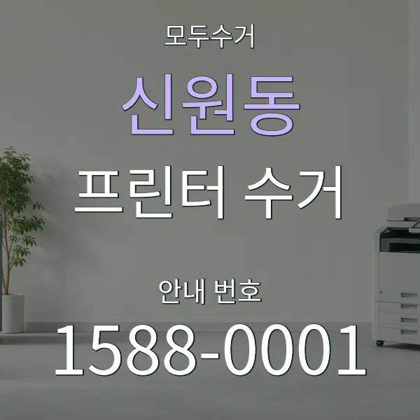 신원동 프린터 수거 대표 안내 그래픽