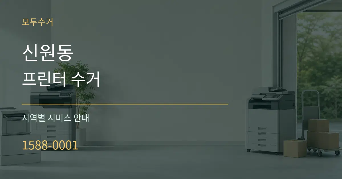 신원동 프린터 수거 대표 안내 그래픽