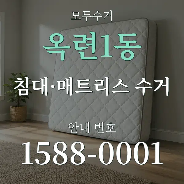옥련1동 침대·매트리스 수거 대표 안내 그래픽