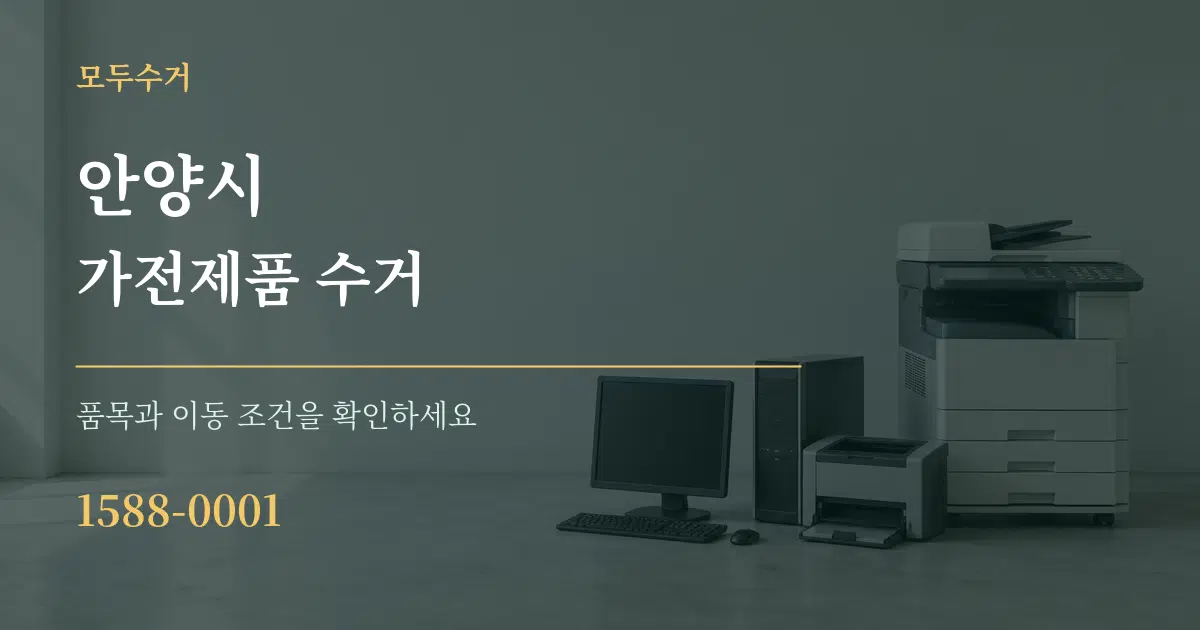 안양시 가전제품 수거 서비스 이용 안내 그래픽
