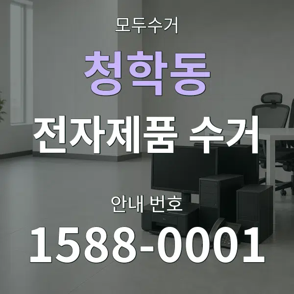 청학동 전자제품 수거 대표 안내 그래픽