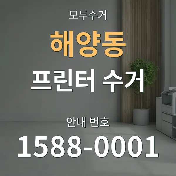 해양동 프린터 수거 대표 안내 그래픽