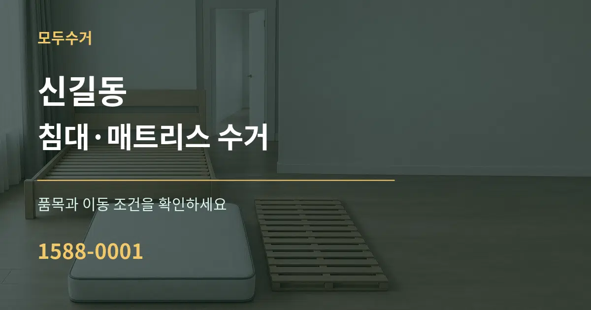 신길동 침대·매트리스 수거 서비스 이용 안내 그래픽
