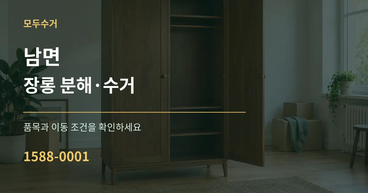 남면 장롱 분해·수거 작업 조건 안내 그래픽
