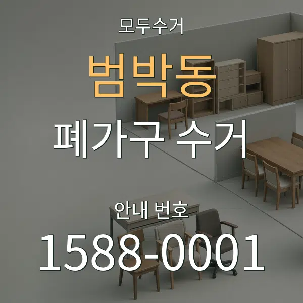 범박동 폐가구 수거 대표 안내 그래픽