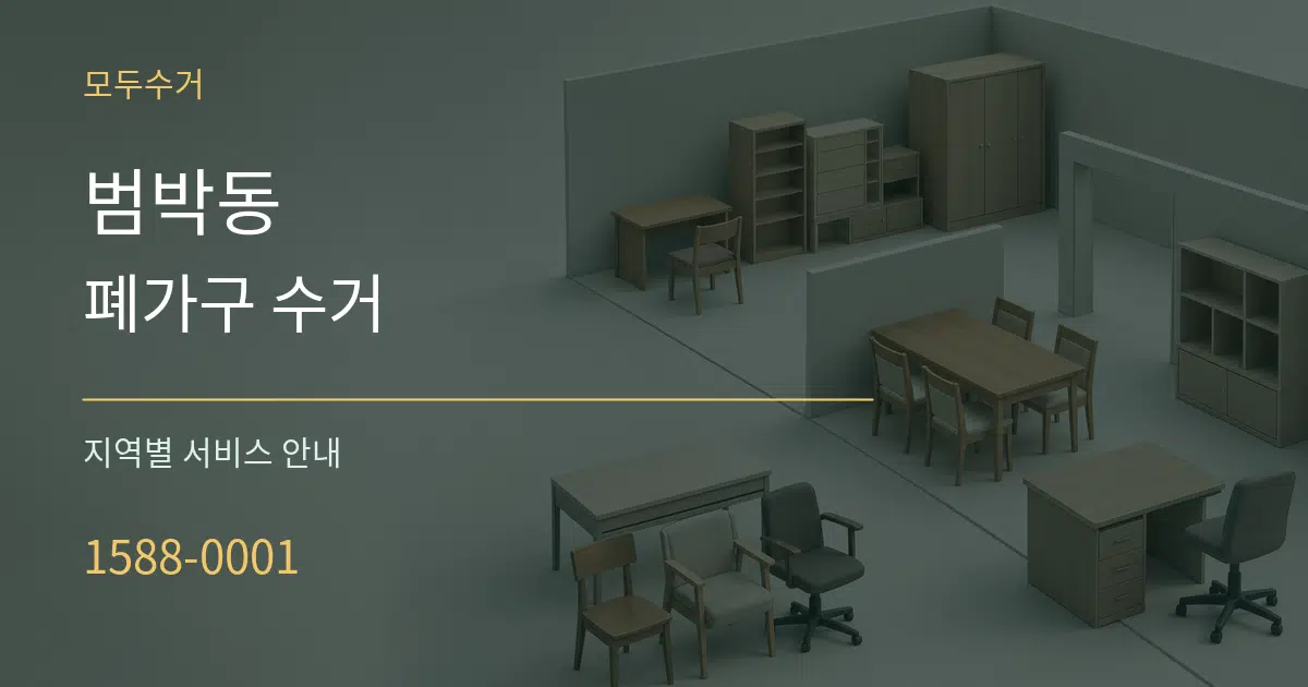 범박동 폐가구 수거 대표 안내 그래픽