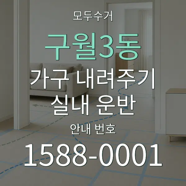 구월3동 가구 내려주기·실내 운반 대표 안내 그래픽