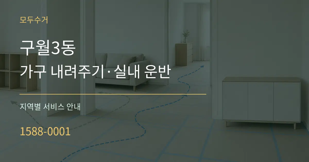구월3동 가구 내려주기·실내 운반 대표 안내 그래픽
