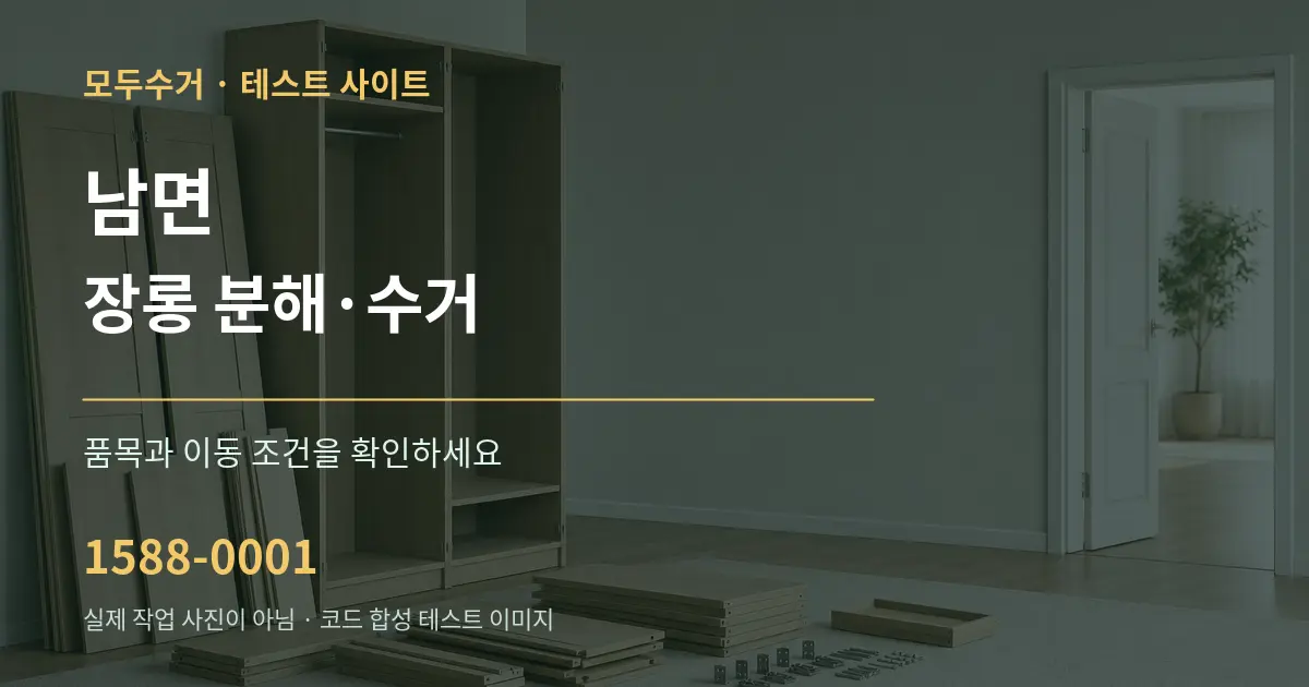남면 장롱 분해·수거 작업 조건 안내 그래픽