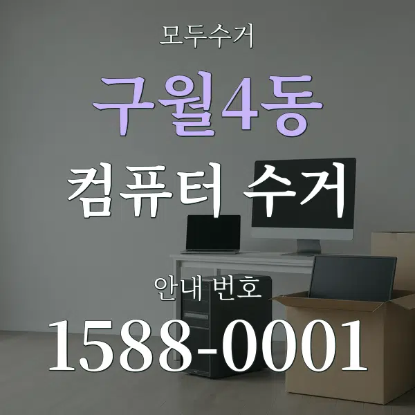 구월4동 컴퓨터 수거 대표 안내 그래픽