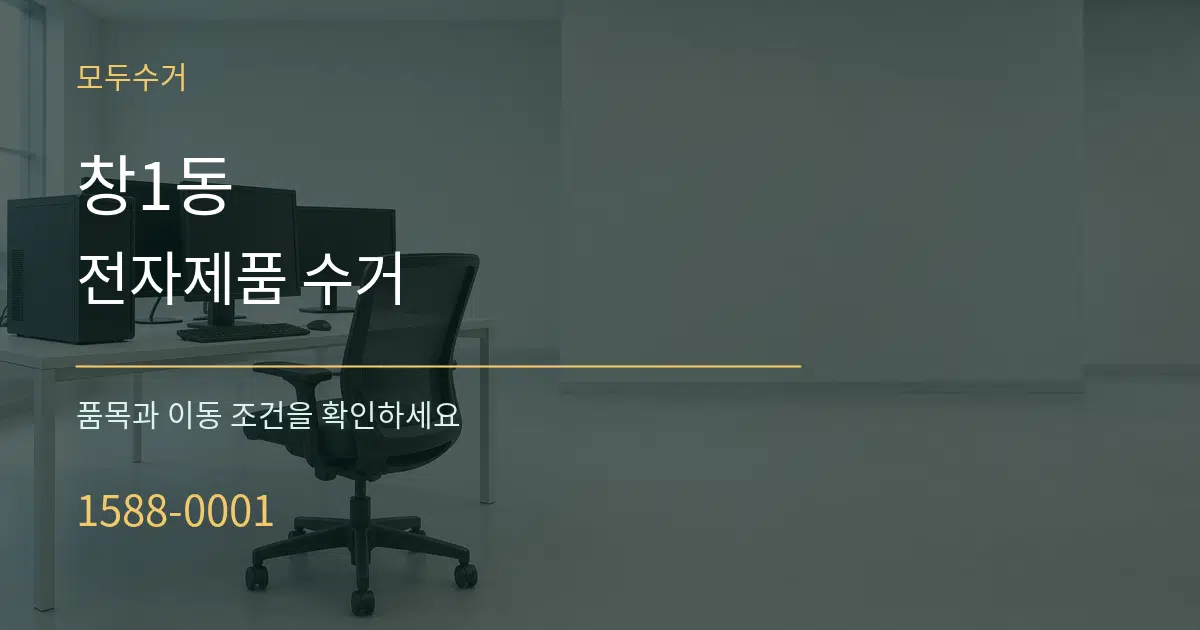 창1동 전자제품 수거 서비스 이용 안내 그래픽