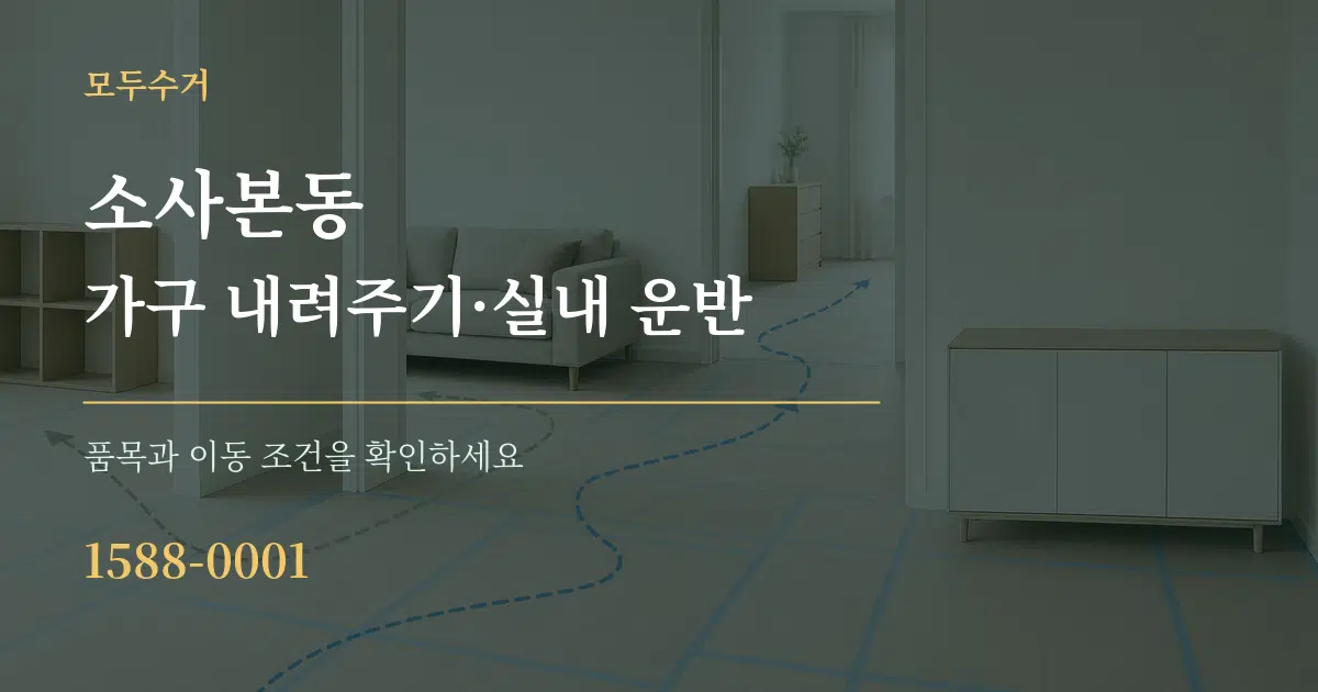소사본동 가구 내려주기·실내 운반 서비스 이용 안내 그래픽