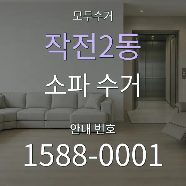 작전2동 소파 수거 대표 안내 그래픽