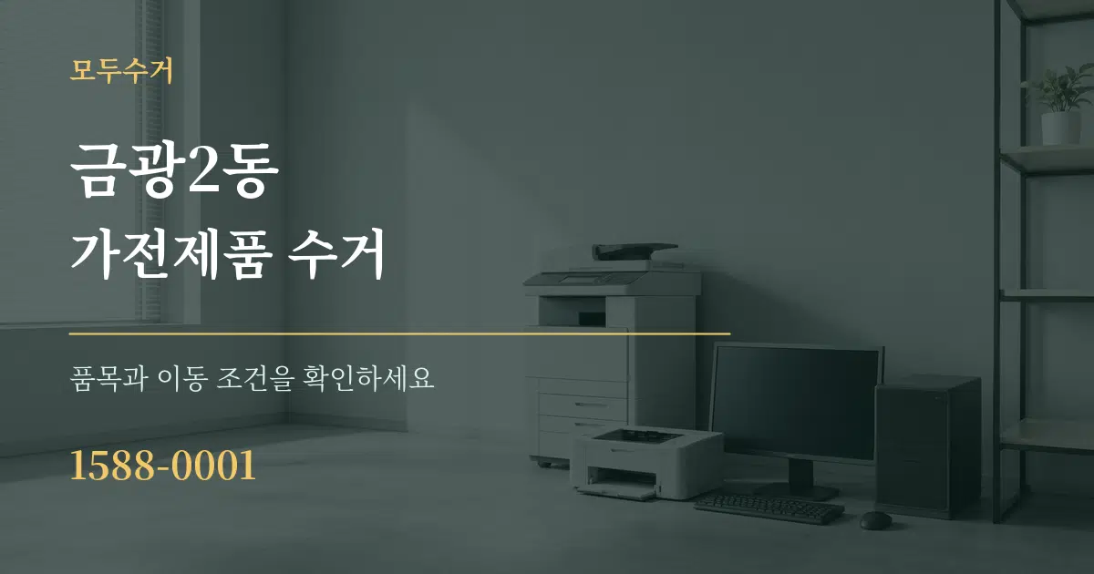 금광2동 가전제품 수거 작업 조건 안내 그래픽