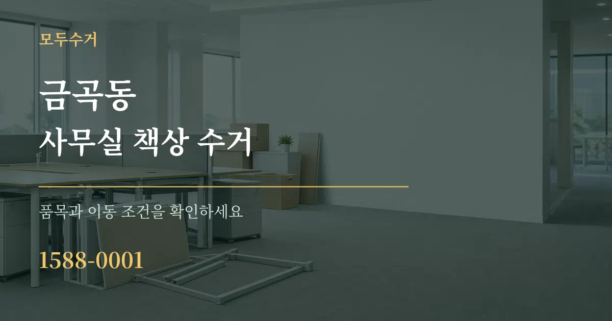 금곡동 사무실 책상 수거 작업 조건 안내 그래픽