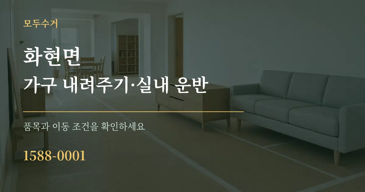 화현면 가구 내려주기·실내 운반 작업 조건 안내 그래픽