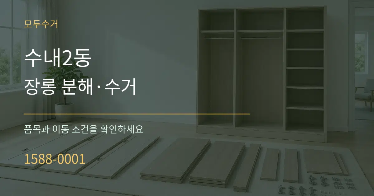 수내2동 장롱 분해·수거 작업 조건 안내 그래픽