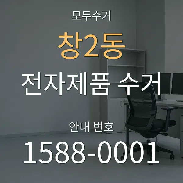 창2동 전자제품 수거 대표 안내 그래픽