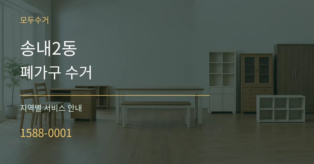 송내2동 폐가구 수거 대표 안내 그래픽