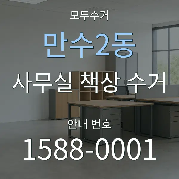 만수2동 사무실 책상 수거 대표 안내 그래픽