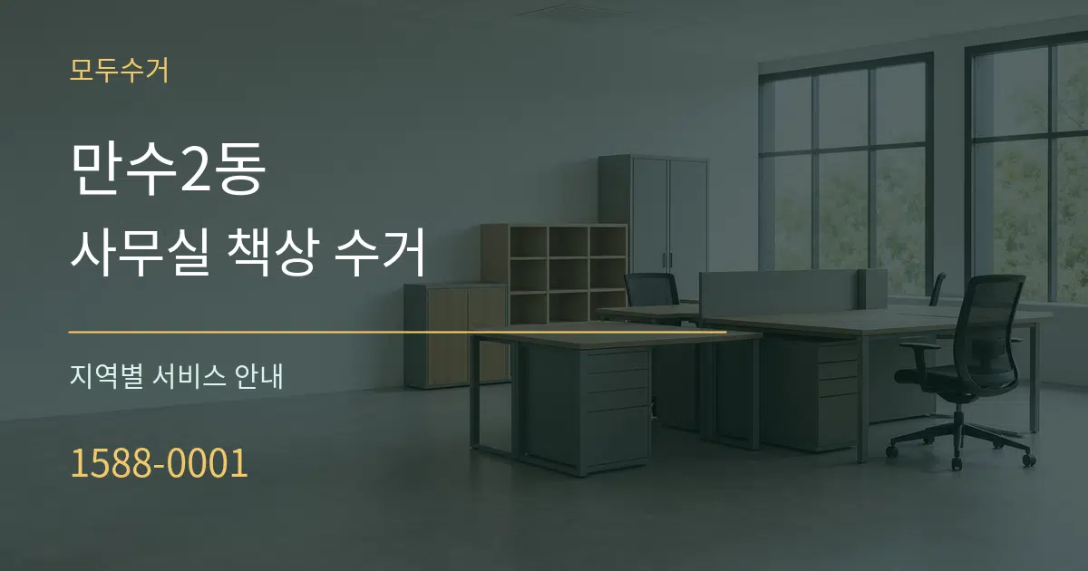 만수2동 사무실 책상 수거 대표 안내 그래픽