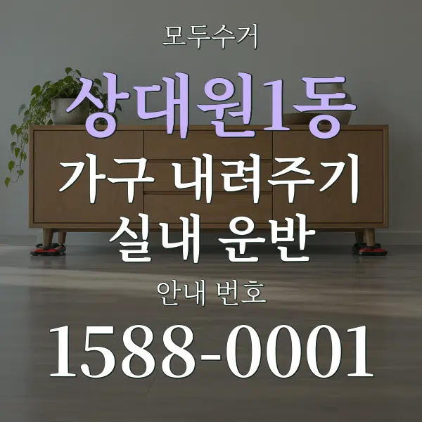상대원1동 가구 내려주기·실내 운반 대표 안내 그래픽