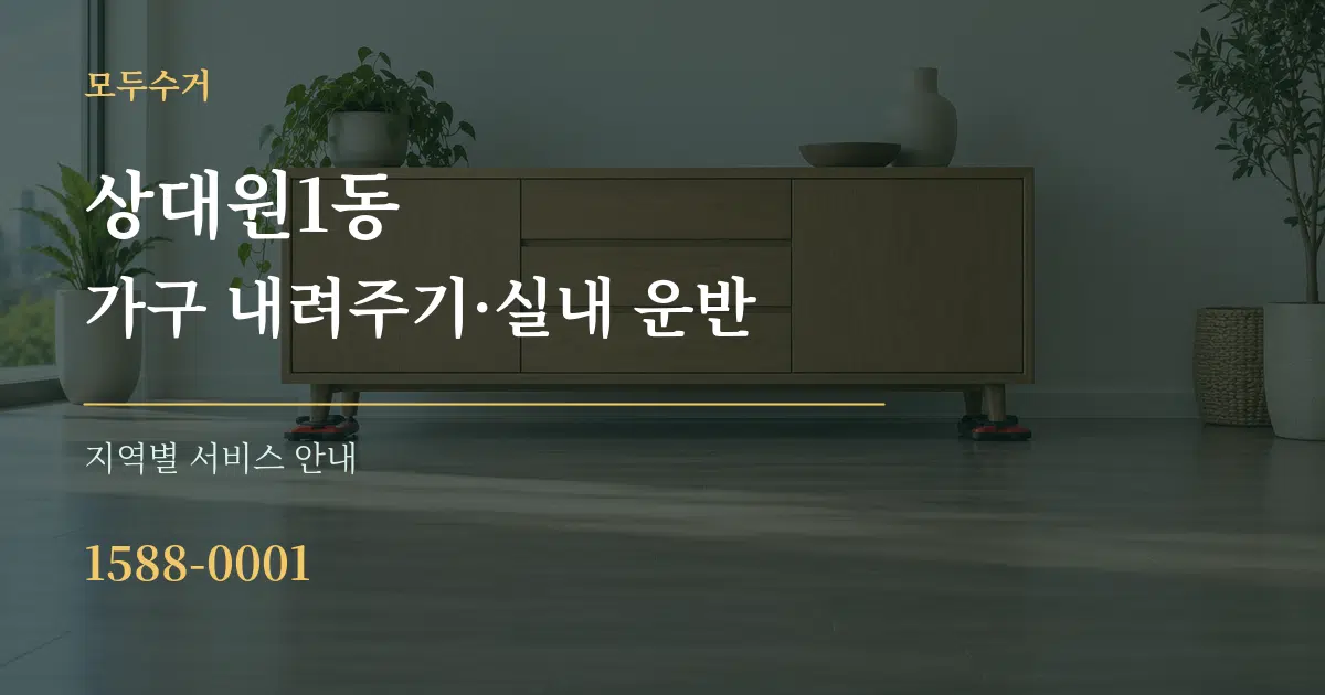 상대원1동 가구 내려주기·실내 운반 대표 안내 그래픽