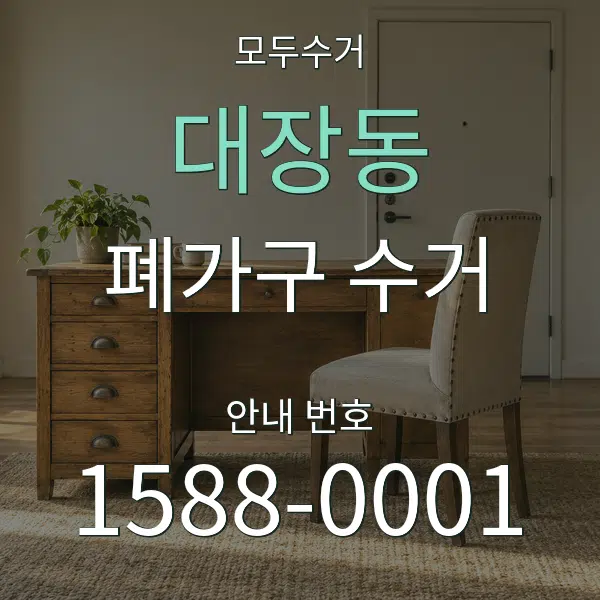대장동 폐가구 수거 대표 안내 그래픽