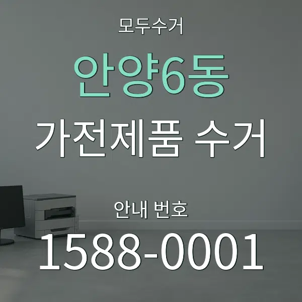 안양6동 가전제품 수거 대표 안내 그래픽
