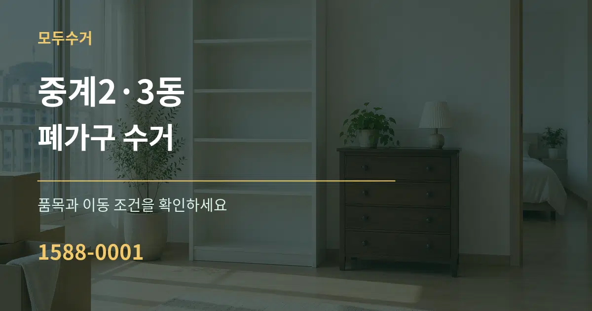중계2·3동 폐가구 수거 작업 조건 안내 그래픽