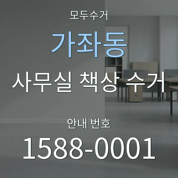 가좌동 사무실 책상 수거 대표 안내 그래픽