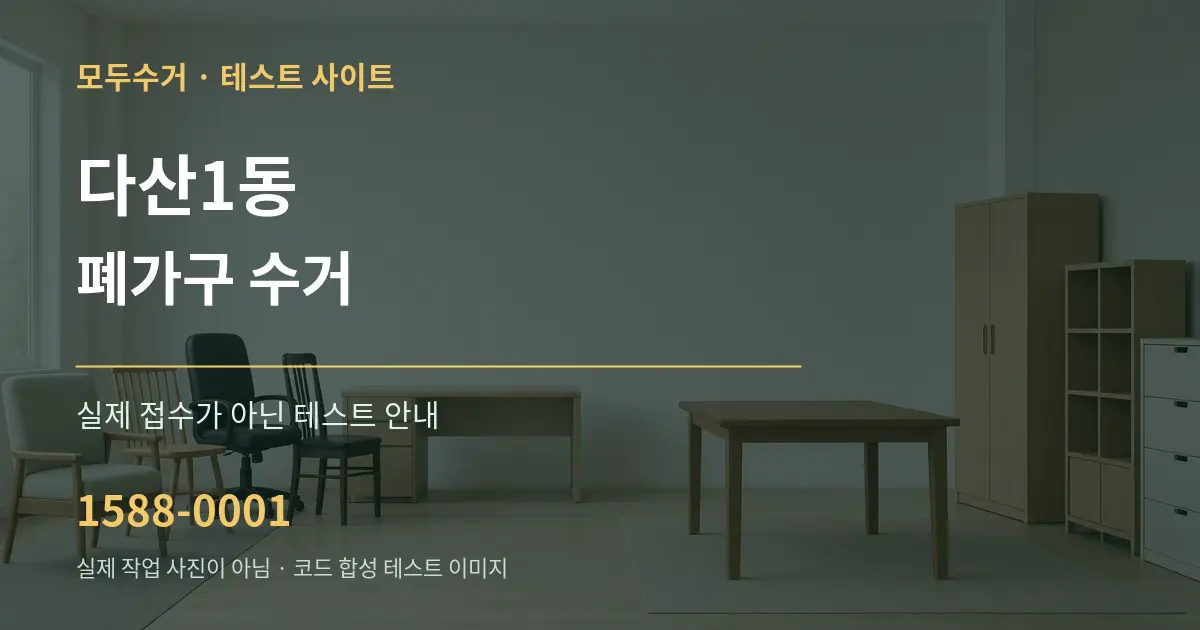 다산1동 폐가구 수거 테스트 상담 안내 그래픽