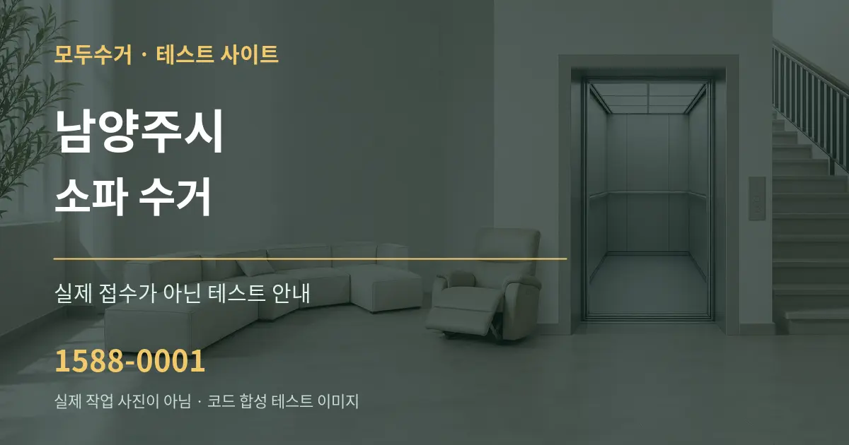 남양주시 소파 수거 테스트 상담 안내 그래픽