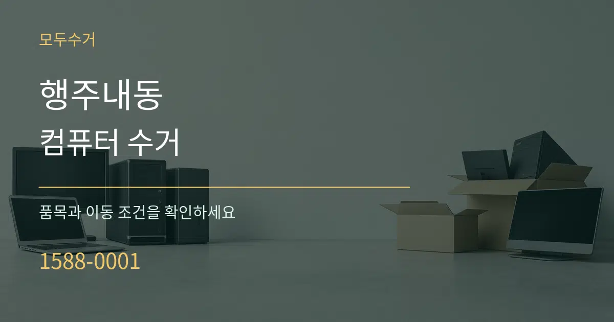 행주내동 컴퓨터 수거 서비스 이용 안내 그래픽