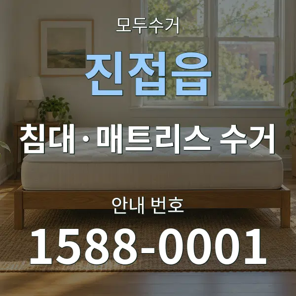 진접읍 침대·매트리스 수거 대표 안내 그래픽
