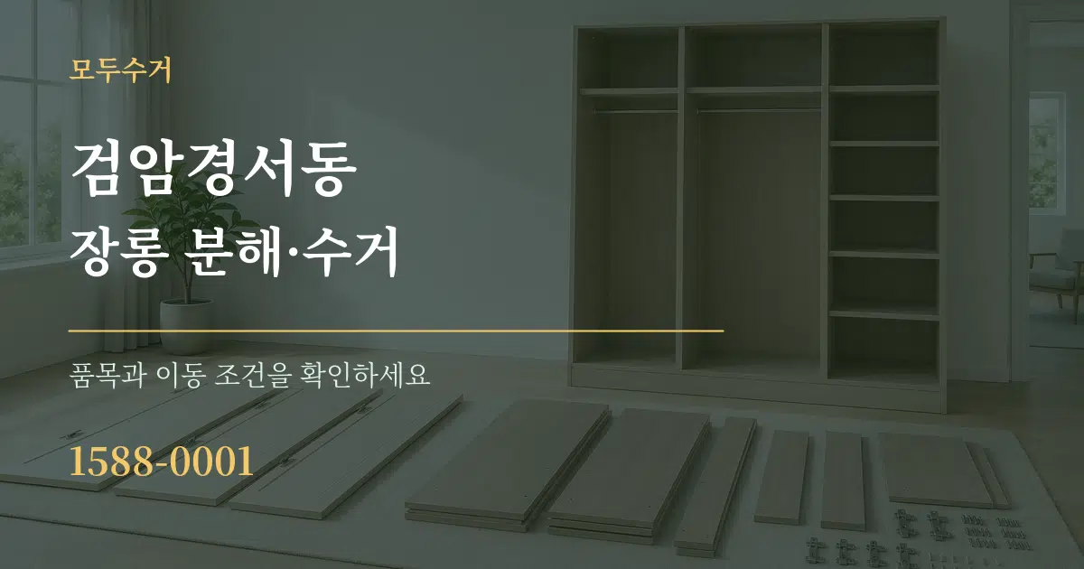 검암경서동 장롱 분해·수거 작업 조건 안내 그래픽