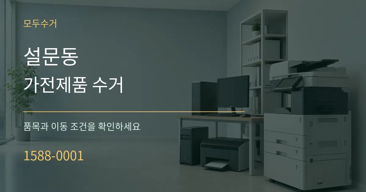 설문동 가전제품 수거 작업 조건 안내 그래픽
