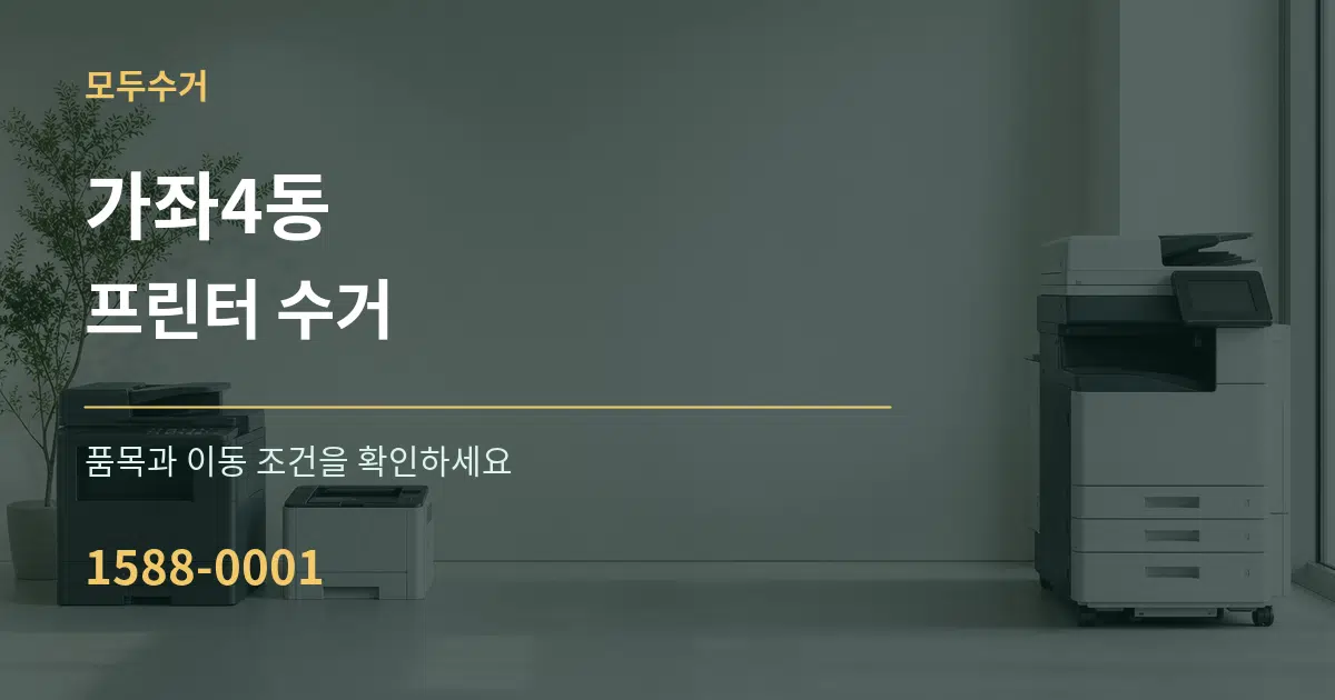 가좌4동 프린터 수거 작업 조건 안내 그래픽