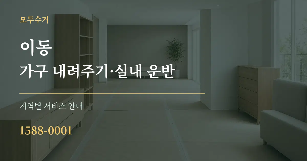 이동 가구 내려주기·실내 운반 대표 안내 그래픽