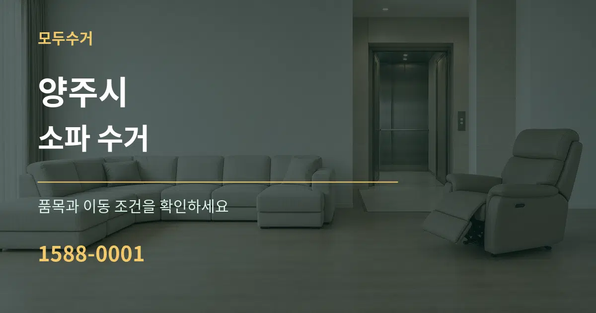 양주시 소파 수거 서비스 이용 안내 그래픽