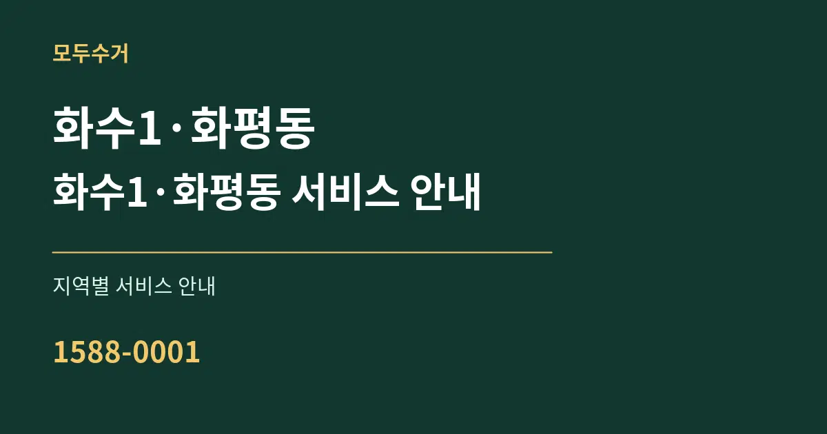 화수1·화평동 화수1·화평동 서비스 안내 대표 안내 그래픽