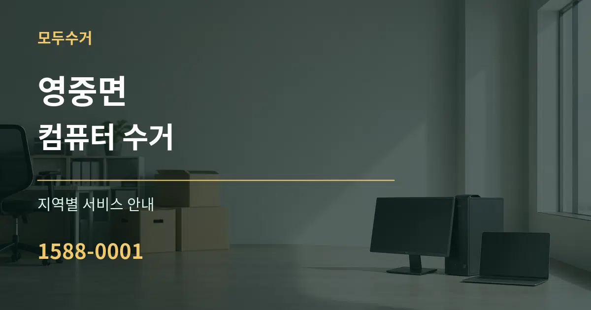 영중면 컴퓨터 수거 대표 안내 그래픽