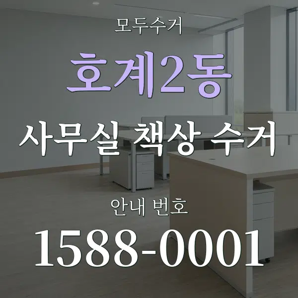 호계2동 사무실 책상 수거 대표 안내 그래픽