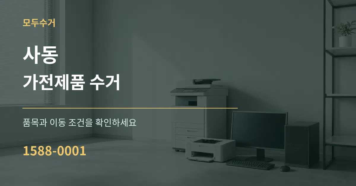 사동 가전제품 수거 서비스 이용 안내 그래픽