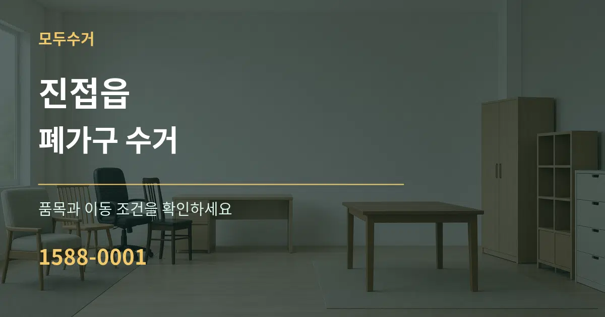 진접읍 폐가구 수거 작업 조건 안내 그래픽
