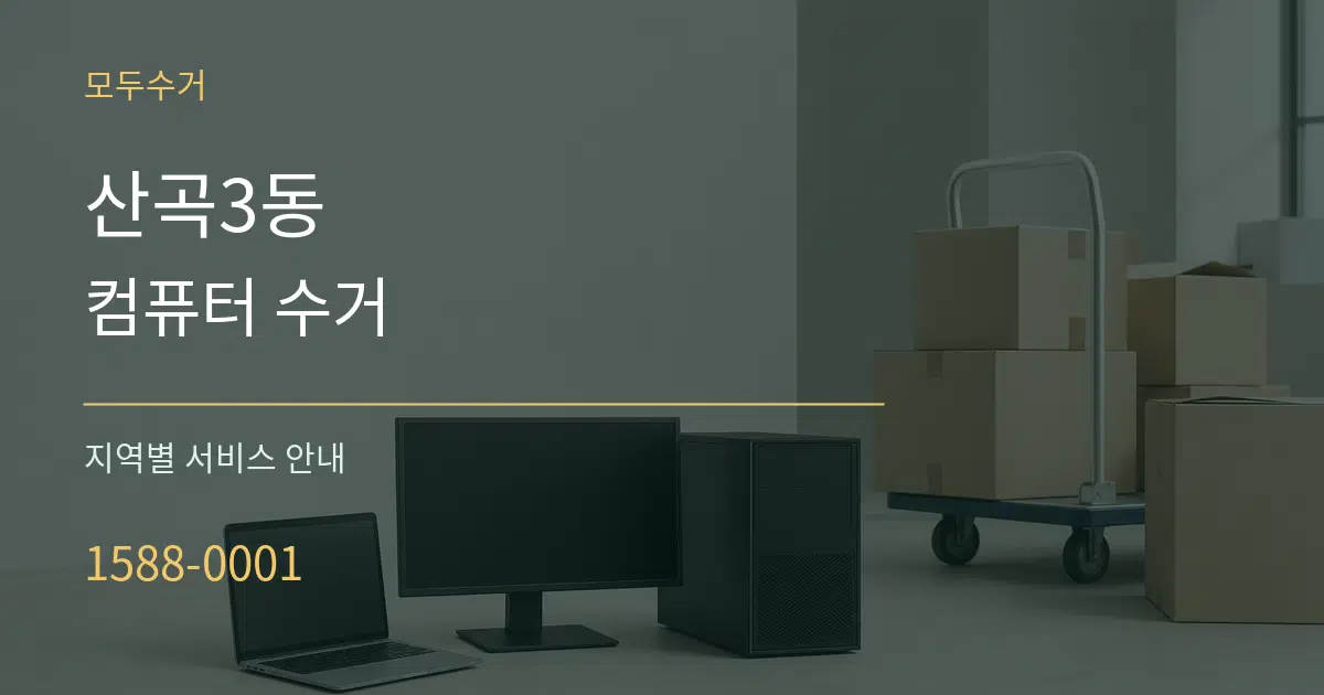 산곡3동 컴퓨터 수거 대표 안내 그래픽