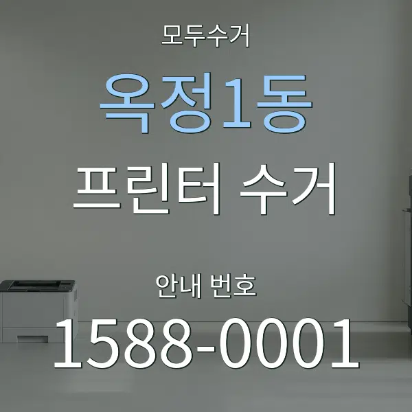 옥정1동 프린터 수거 대표 안내 그래픽